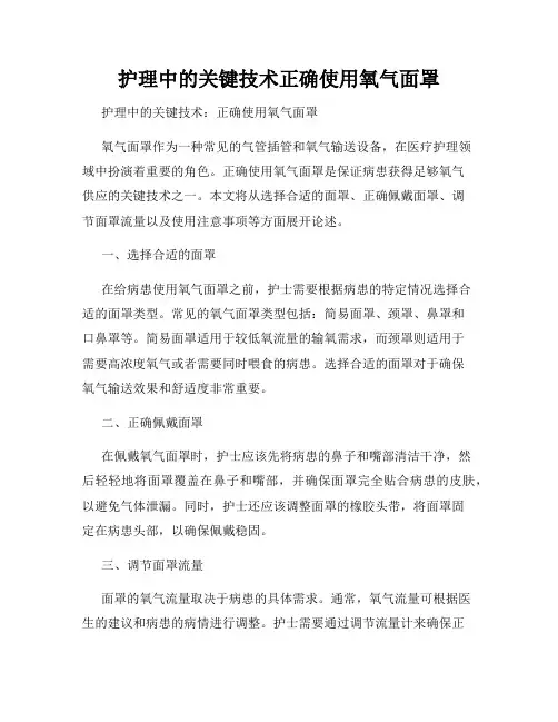 护理中的关键技术正确使用氧气面罩