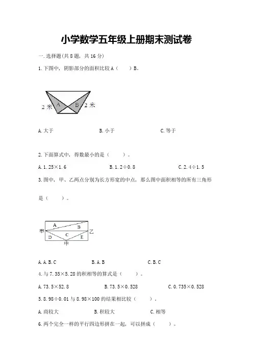 小学数学五年级上册期末测试卷及参考答案【达标题】