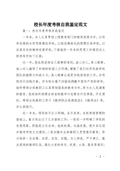 校长年度考核自我鉴定范文