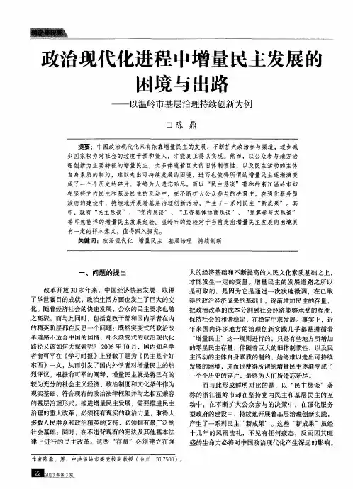 政治现代化进程中增量民主发展的困境与出路——以温岭市基层治理持续创新为例