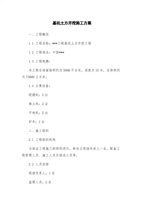 基坑土方开挖施工方案