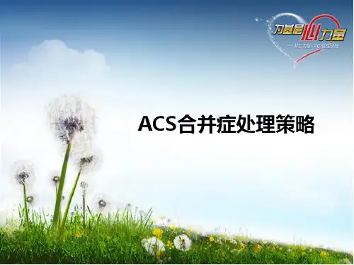 ACS合并症处理策略