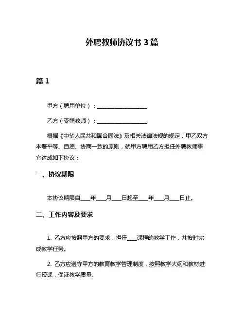 外聘教师协议书3篇