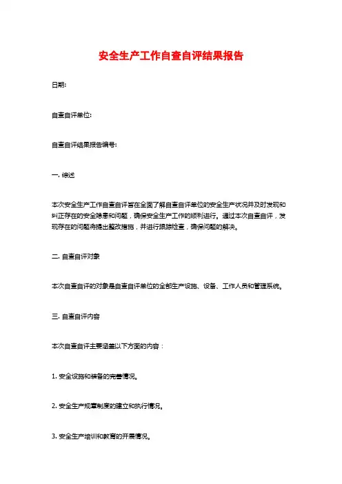安全生产工作自查自评结果报告