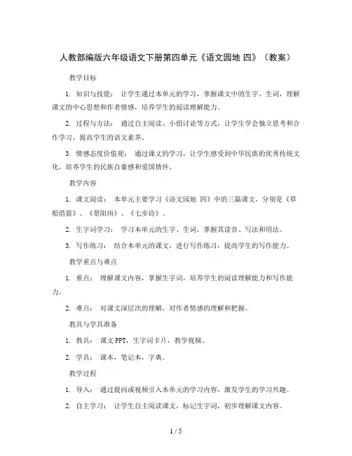 人教部编版六年级语文下册第四单元《语文园地 四》(教案)