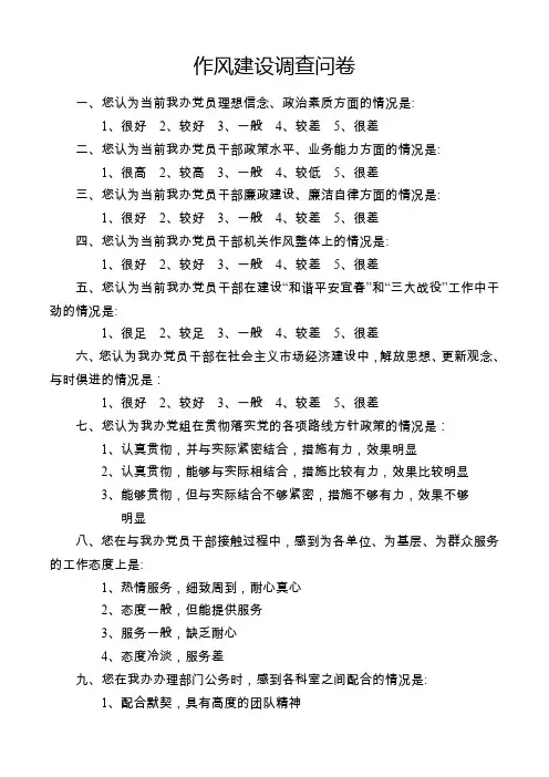 作风建设调查问卷