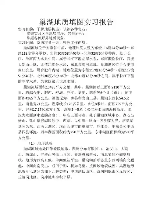 巢湖地质填图实习报告