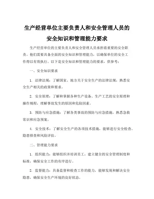 生产经营单位主要负责人和安全管理人员的安全知识和管理能力要求