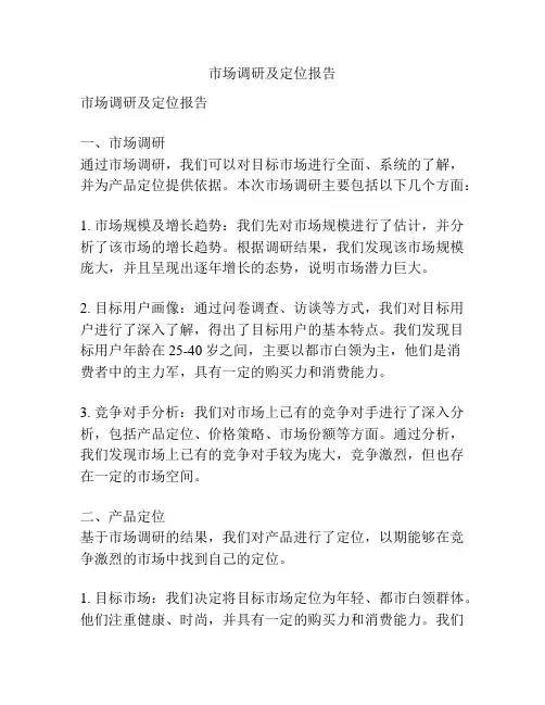 市场调研及定位报告