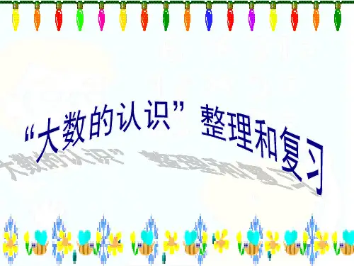 人教版小学四年级上册数学大数的认识整理与复习(课堂PPT)