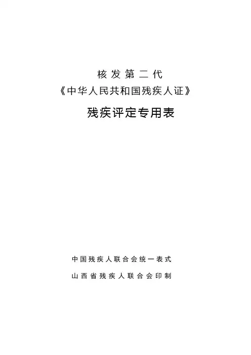 残疾评定表【范本模板】