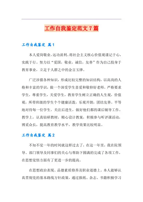 工作自我鉴定范文7篇