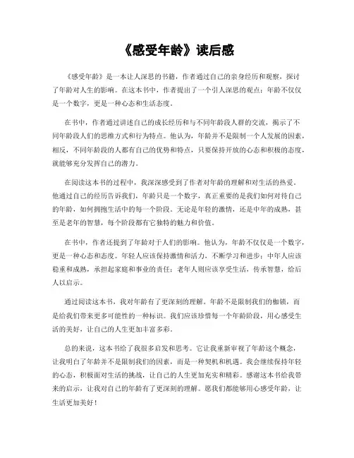 《感受年龄》读后感