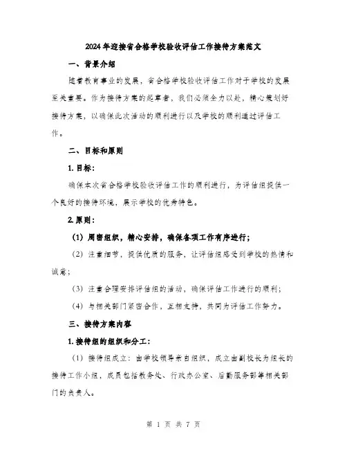2024年迎接省合格学校验收评估工作接待方案范文(二篇)