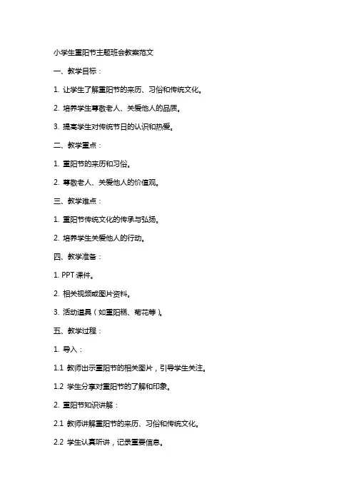 小学生重阳节主题班会教案范文