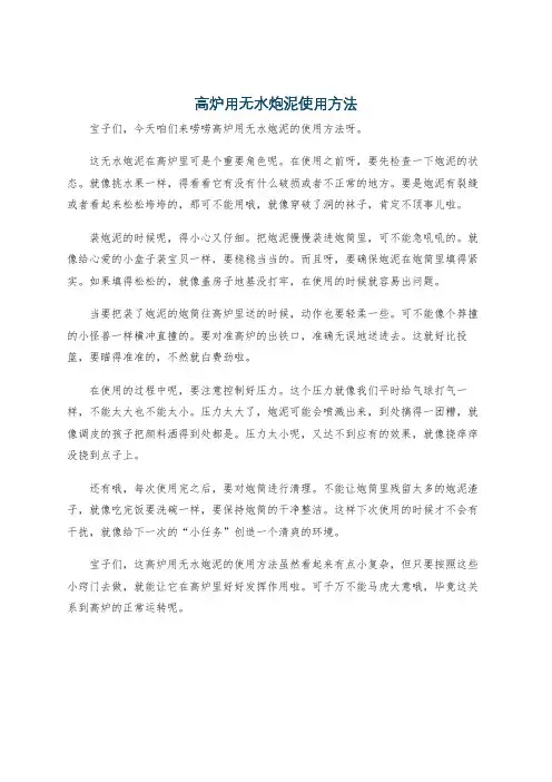 高炉用无水炮泥使用方法