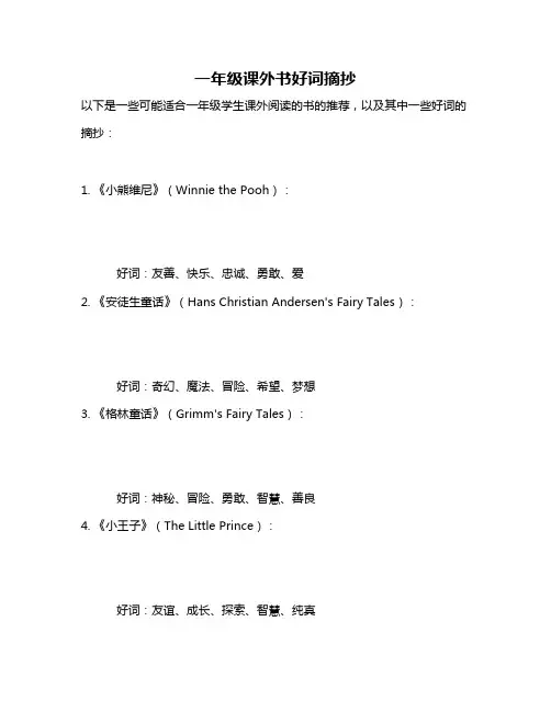 一年级课外书好词摘抄