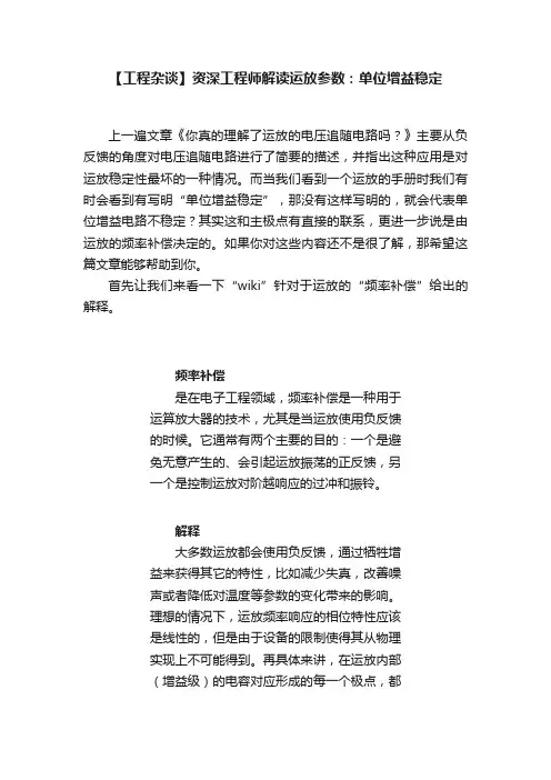 【工程杂谈】资深工程师解读运放参数：单位增益稳定