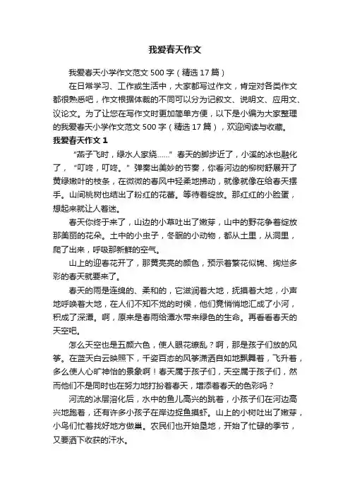 我爱春天小学作文范文500字（精选17篇）