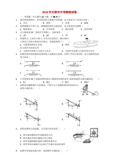 天津市2019年中考物理真题试题(含解析)