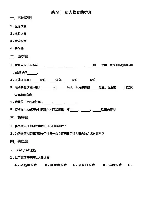 病人饮食的护理习题