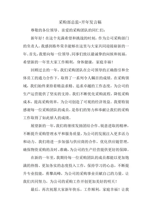 采购部总监开年发言稿