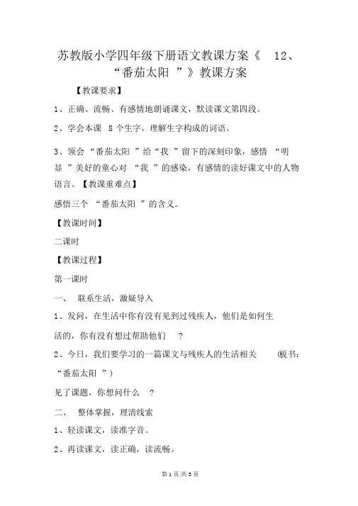 苏教版小学四年级下册语文教案《12、“番茄太阳”》教学设计