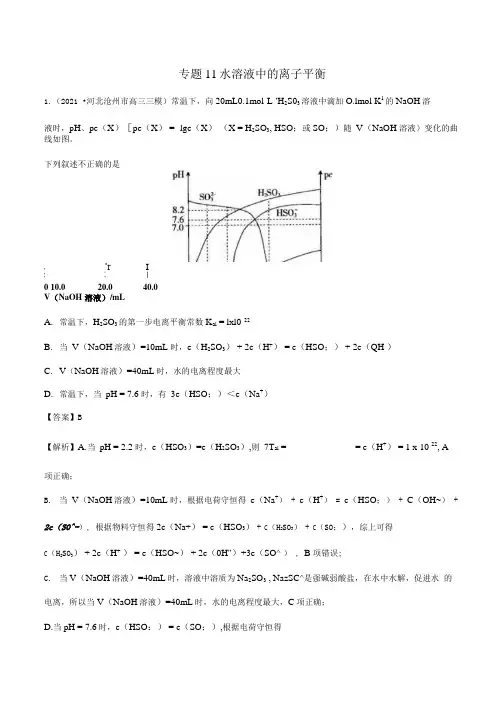2022学年高考化学模拟题汇编专题11水溶液中的离子平衡含解析.docx