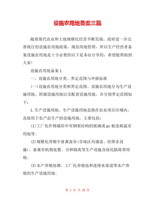设施农用地备案三篇