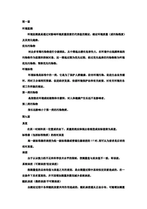 环境监测名词解释