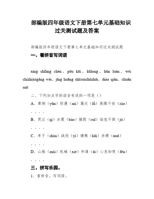 部编版四年级语文下册第七单元基础知识过关测试题及答案