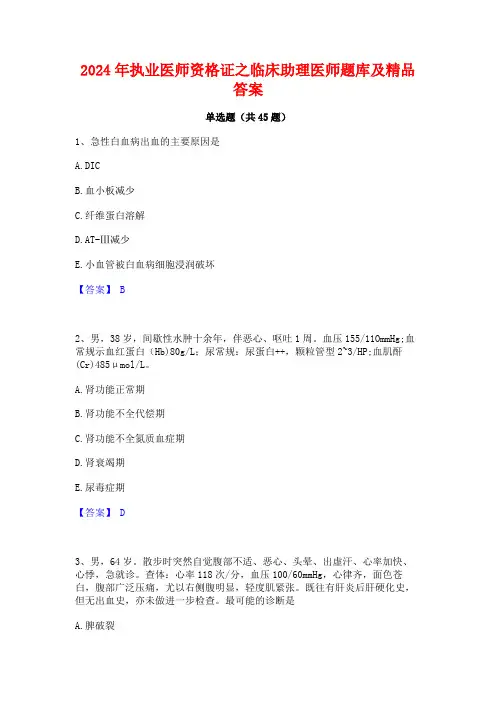 2024年执业医师资格证之临床助理医师题库及精品答案