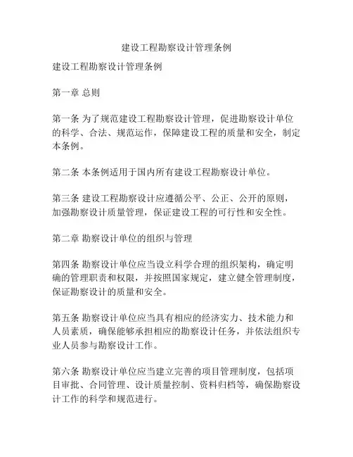 建设工程勘察设计管理条例