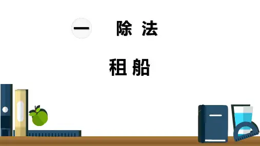《租船》除法PPT课件