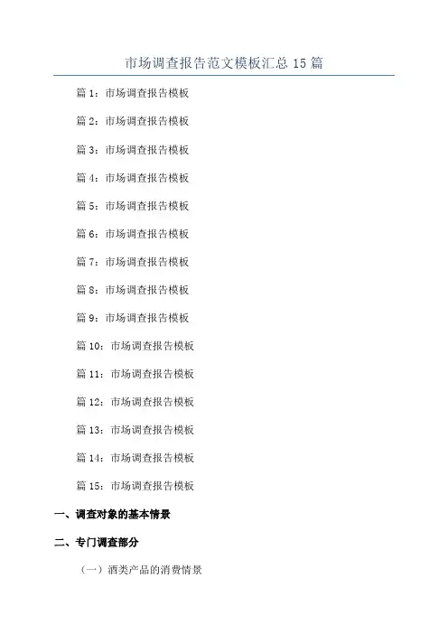 市场调查报告范文模板汇总15篇