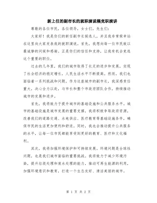 新上任的副市长的就职演说稿竞职演讲