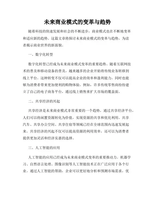 未来商业模式的变革与趋势
