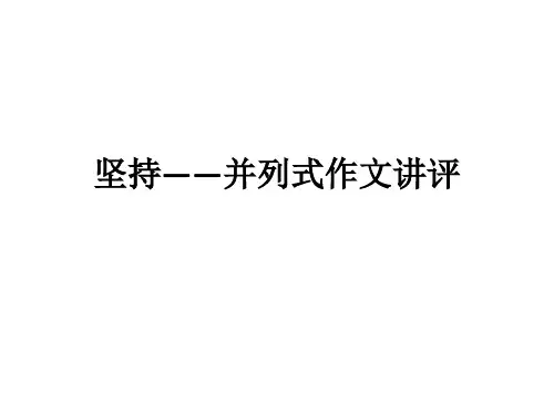 坚持——并列式作文讲评教学提纲