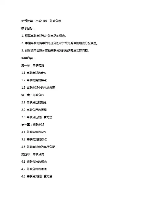 教案：串联分压、并联分流