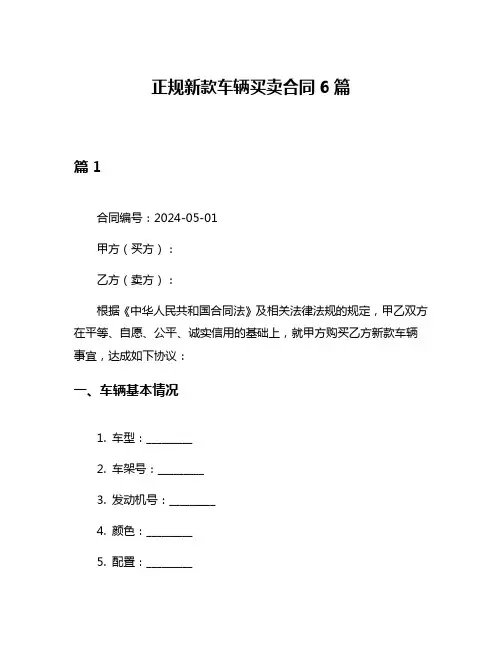 正规新款车辆买卖合同6篇