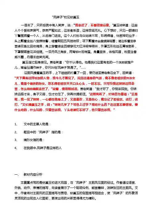 凤辣子初见林黛玉