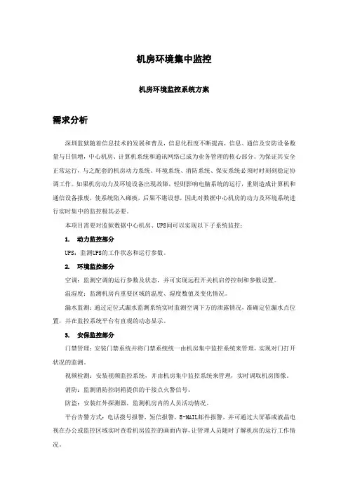 机房环境集中监控机房环境监控系统方案