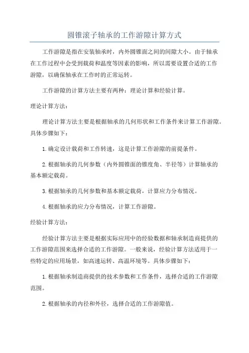 圆锥滚子轴承的工作游隙计算方式