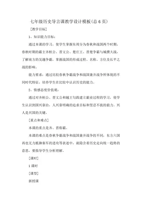 七年级历史导言课教学设计模板(总6页)