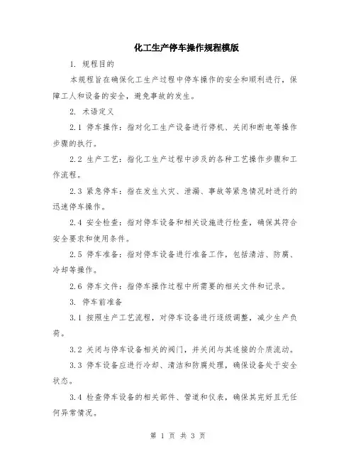 化工生产停车操作规程模版