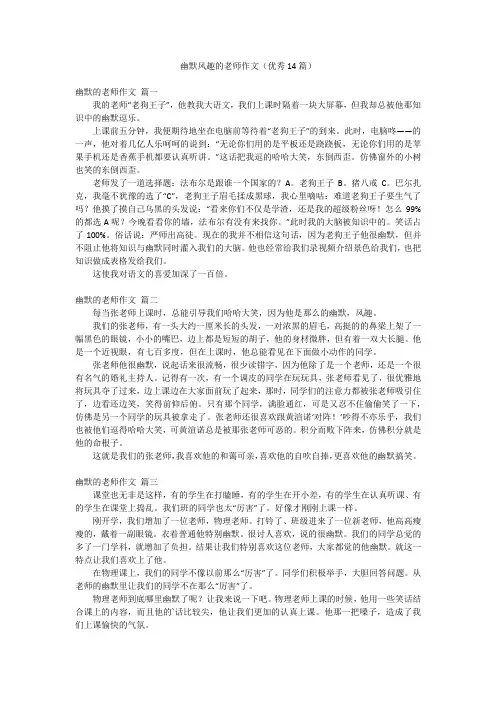 幽默风趣的老师作文(优秀14篇)