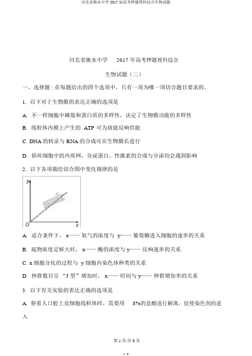河北省衡水中学2017届高考押题理科综合生物试题