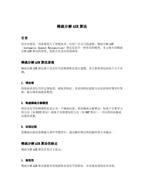 稀疏分解asr算法