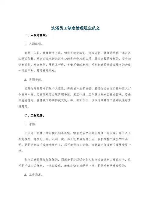 洗浴员工制度管理规定范文