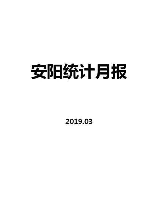 安阳统计月报